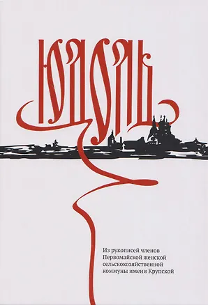 Книга Юдоль. Из рукописей членов Первомайской женской сельскохозяйственной коммуны имени Крупской ()