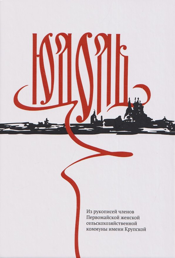 Книга Юдоль. Из рукописей членов Первомайской женской сельскохозяйственной коммуны имени Крупской () — 1