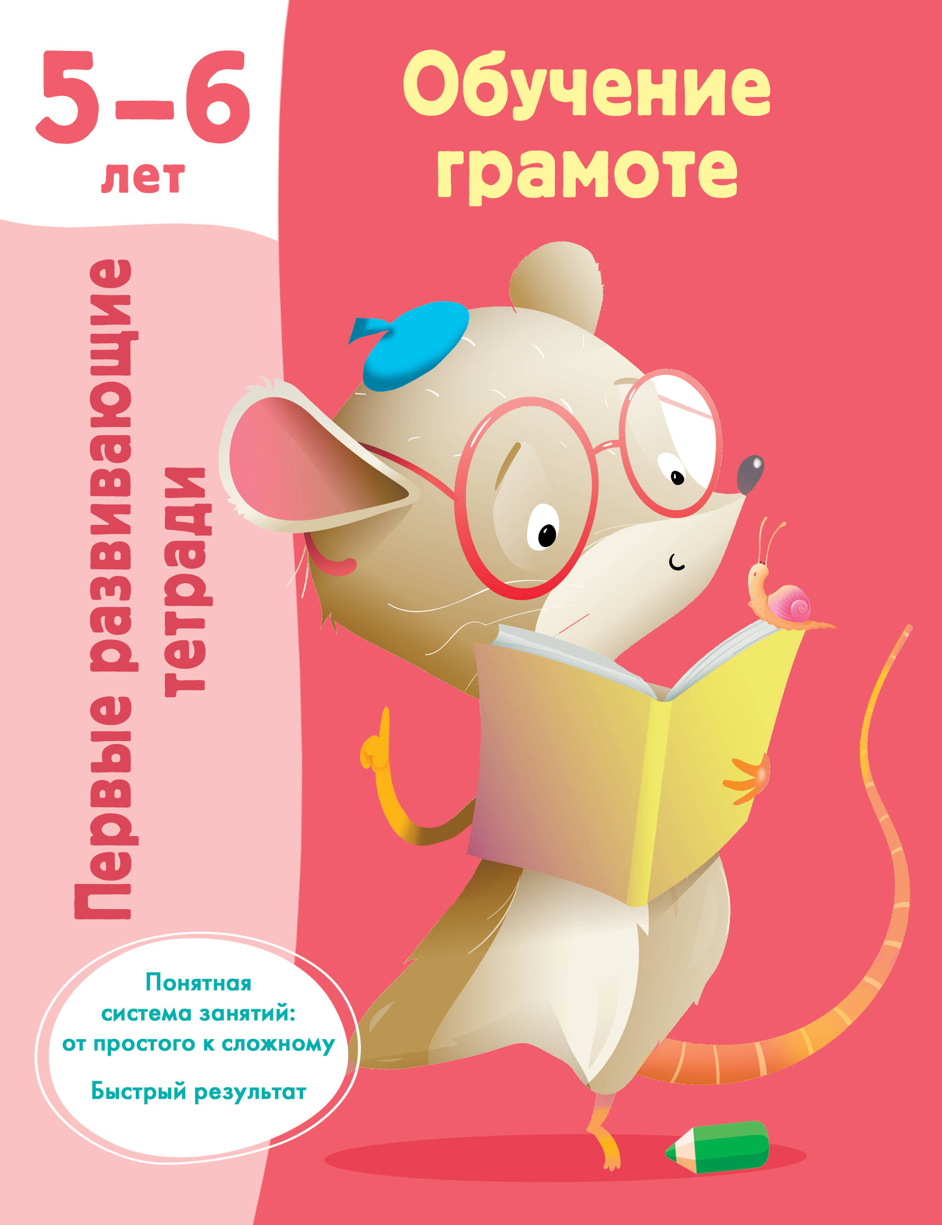 Обложка: Обучение грамоте. 5-6 лет