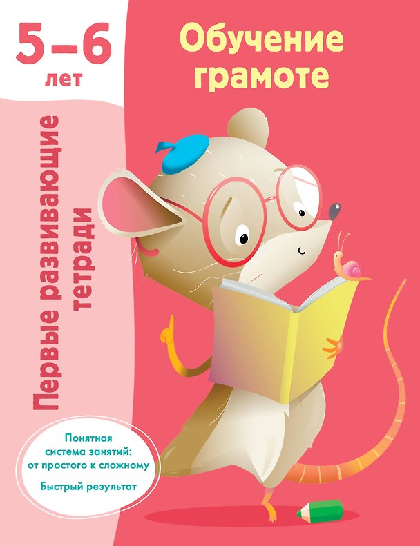 Книга Обучение грамоте. 5-6 лет () — 1
