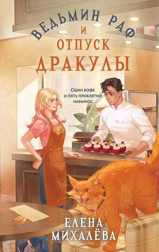 Книга Ведьмин раф и отпуск Дракулы (Елена Михалёва) — 1