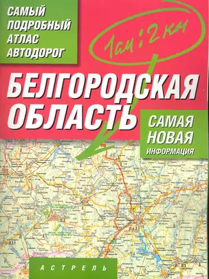 Самый подробный атлас автодорог Белгородская область / (мягк). Притворов А. (Аст) — 2220505 — 1