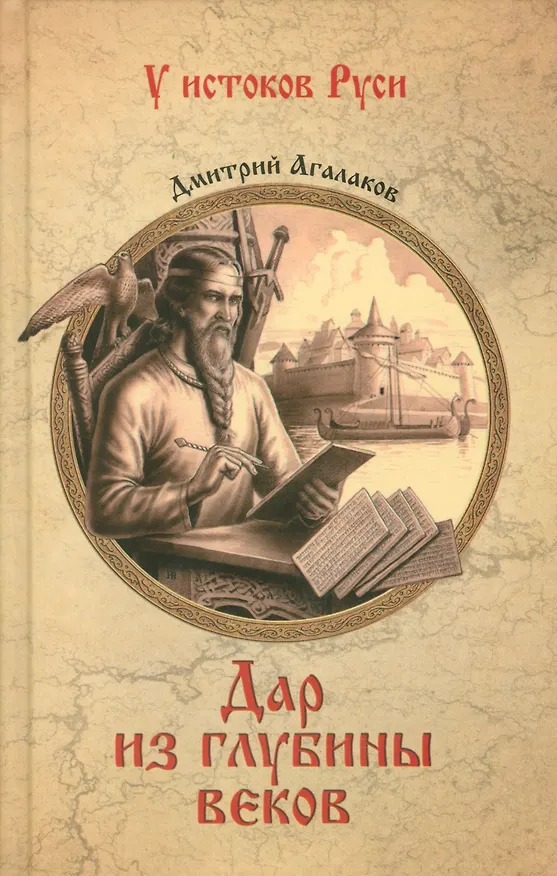 Книга Дар из глубины веков (Дмитрий Агалаков) — 1