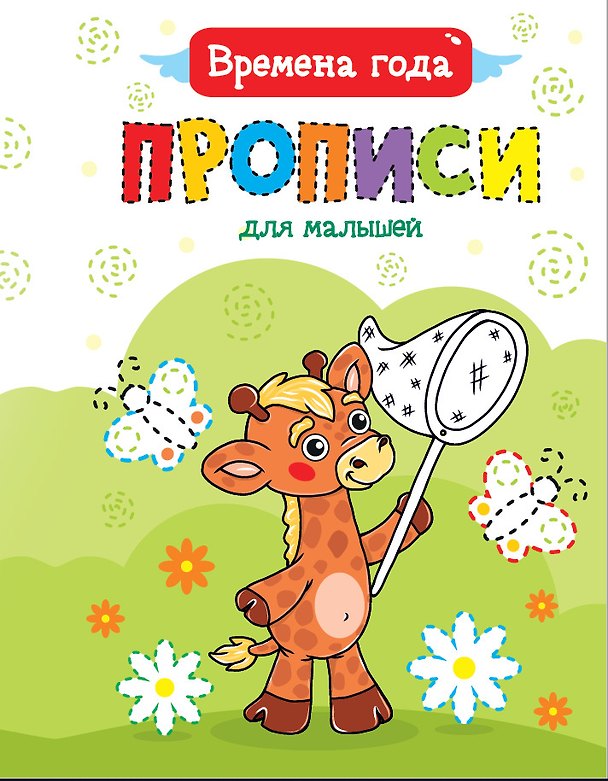 Книга ПРОПИСИ ДЛЯ МАЛЫШЕЙ. ВРЕМЕНА ГОДА () — 1