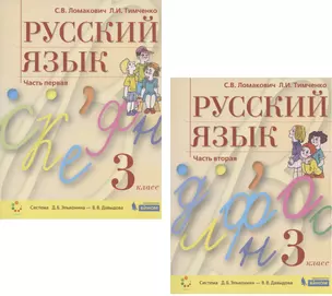 Русский язык. 3 класс. Учебник. В 2 частях. Часть 1,2 (Система Д.Б. Эльконина - В.В. Давыдова) (комплект из 2 книг) — 2814820 — 1