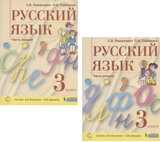 Книга Русский язык. 3 класс. Учебник. В 2 частях. Часть 1,2 (Система Д.Б. Эльконина - В.В. Давыдова) (комплект из 2 книг) (Светлана Ломакович) — 1