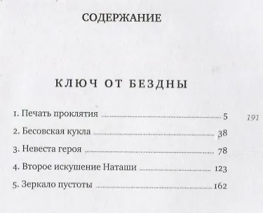 Книга Ключ от бездны (Илья Масодов) — 2