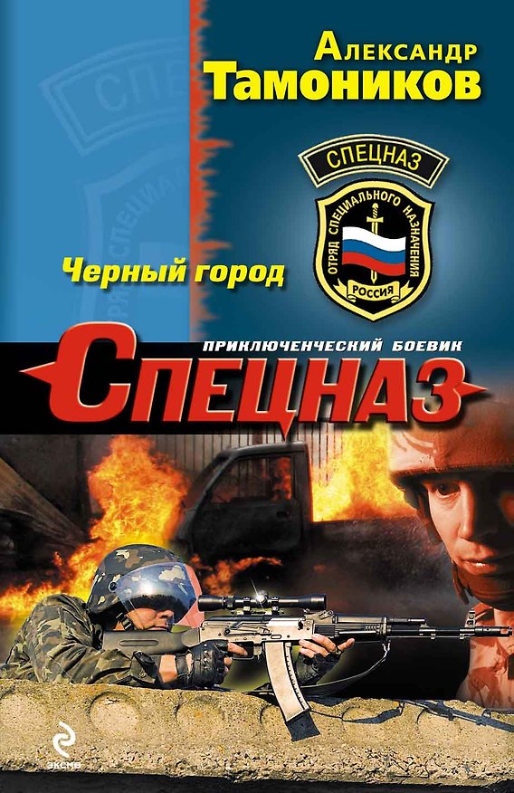 Книга Черный город (Александр Тамоников) — 1