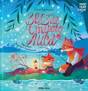 Книга Звезда Старого Лиса (Ольга Вербицкая)