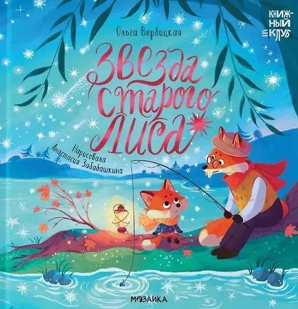 Книга Звезда Старого Лиса (Ольга Вербицкая) — 1