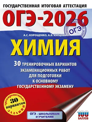 Книга ОГЭ-2026. Химия. 30 тренировочных вариантов экзаменационных работ для подготовки к основному государственному экзамену (Антонина Корощенко, Анна Купцова)