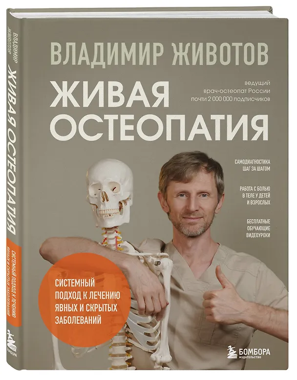 Книга Живая остеопатия. Системный подход к лечению явных и скрытых заболеваний (Владимир Животов) — 5