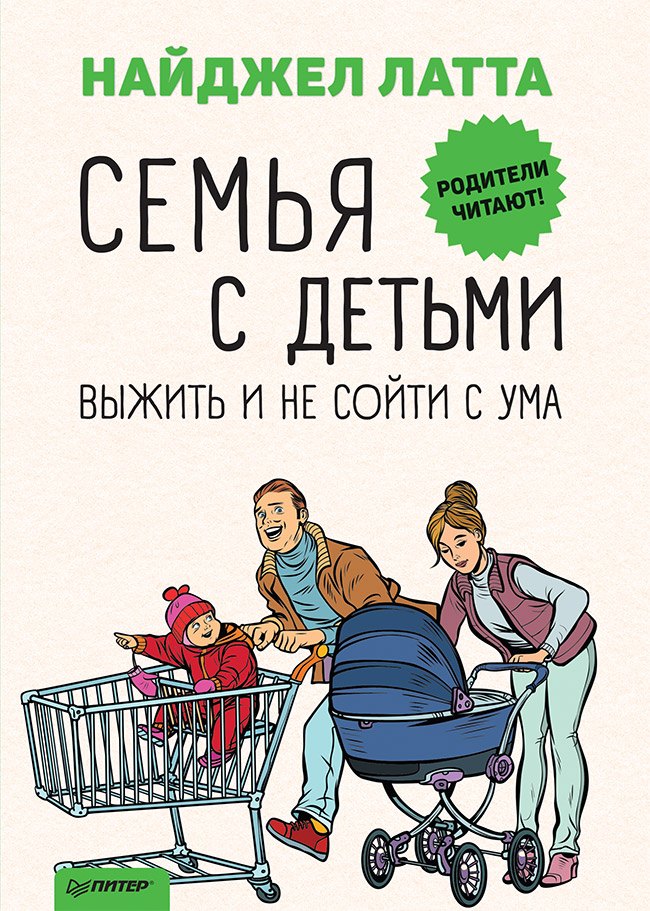 Семья с детьми. Выжить и не сойти с ума Найджел Латта