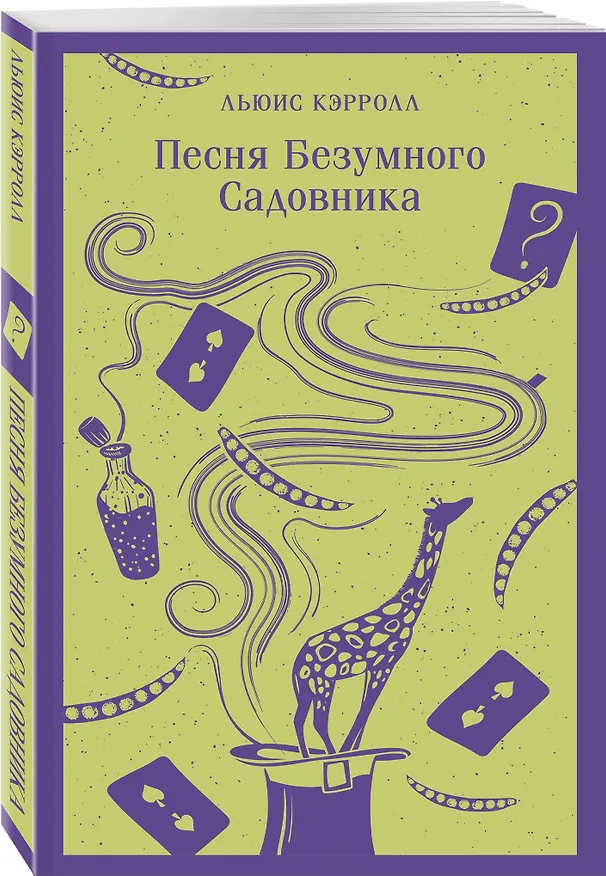 Книга Песня Безумного Садовника (Льюис Кэрролл) — 6