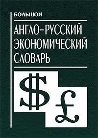 Большой англо-русский экономический словарь