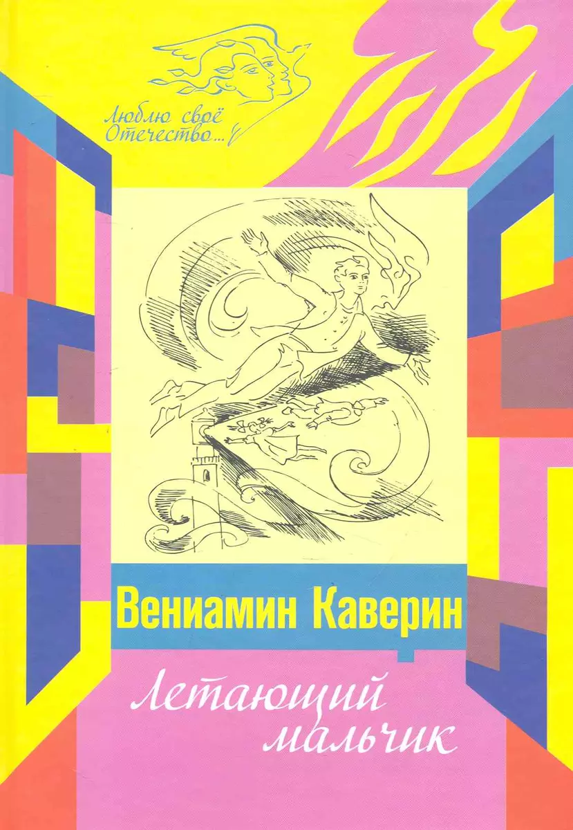 Летающий мальчик : сказки (Вениамин Каверин) - купить книгу с доставкой в  интернет-магазине «Читай-город». ISBN: 978-5-7729-0390-2