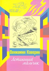 Летающий мальчик : сказки