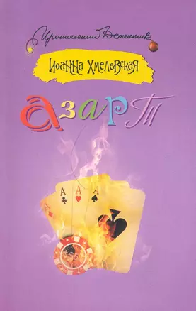 Азарт: роман — 2281584 — 1