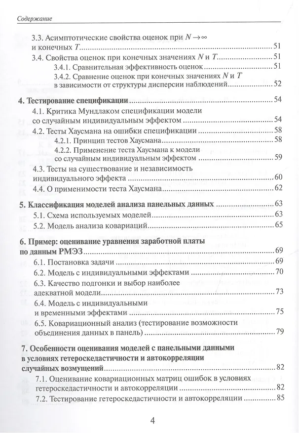 Книга Анализ панельных данных и данных о длительности состояний. Учебное пособие () — 3