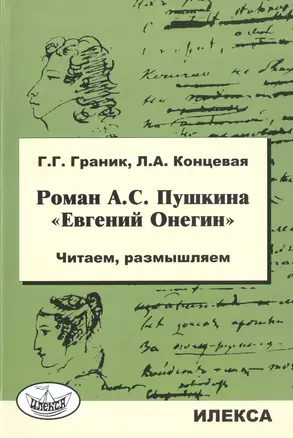 Роман А.С. Пушкина "Евгений Онегин". Читаем, размышляем — 2538071 — 1