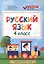 Русский язык. 4 класс. Контрольно-измерительные материалы — 2598988 — 1