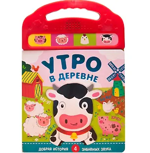 Книга Утро в деревне. Добрая история. 4 забавных звука (Ольга Мозалева)