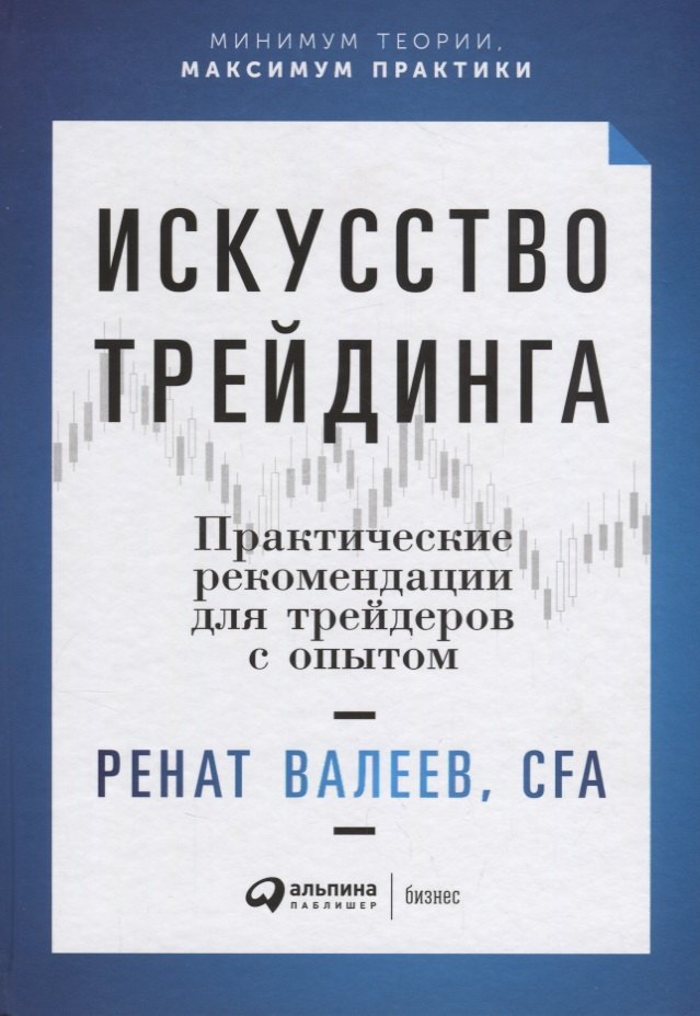 

Искусство трейдинга: Практические рекомендации для трейдеров с опытом