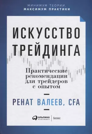 Искусство трейдинга: Практические рекомендации для трейдеров с опытом — 2660382 — 1