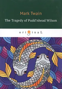 The Tragedy of Pudd’nhead Wilson = Простофиля Вильсон: на англ.яз