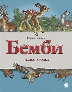 Бемби.Лесная сказка