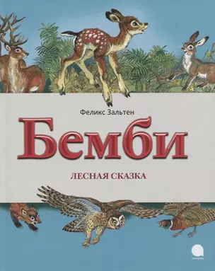 Бемби.Лесная сказка — 2760996 — 1