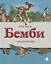 Бемби.Лесная сказка — 2760996 — 1