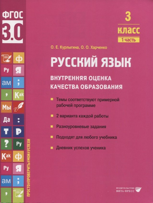 

Русский язык. Внутренняя оценка качества образования. 3 класс. В 2 частях. Часть 1