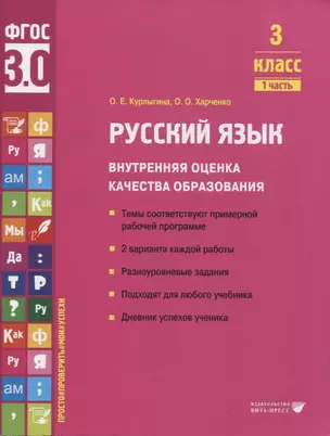 Русский язык. Внутренняя оценка качества образования. 3 класс. В 2 частях. Часть 1 — 2956133 — 1