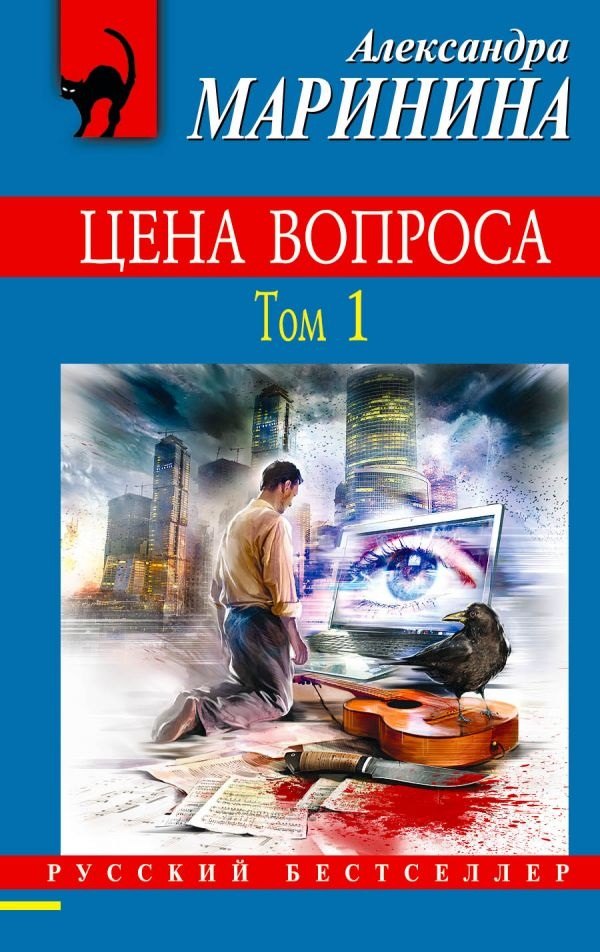 

Цена вопроса. В 2 томах. Том 1