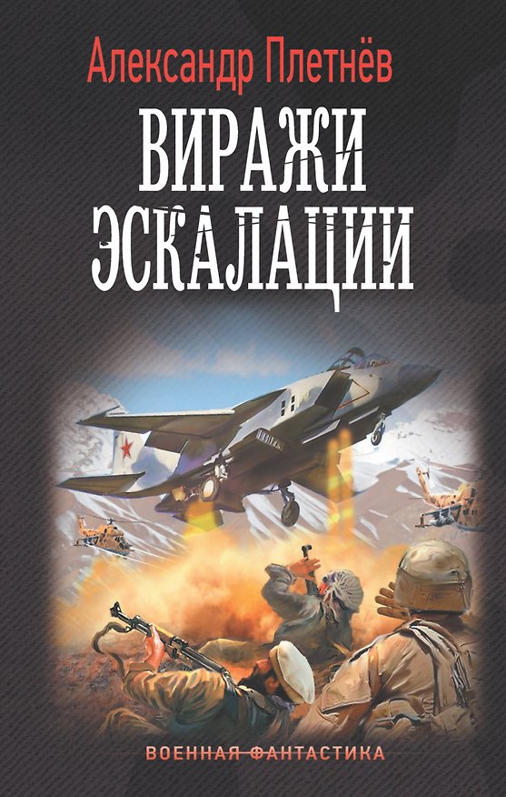 Книга Виражи эскалации (Александр Плетнев) — 1