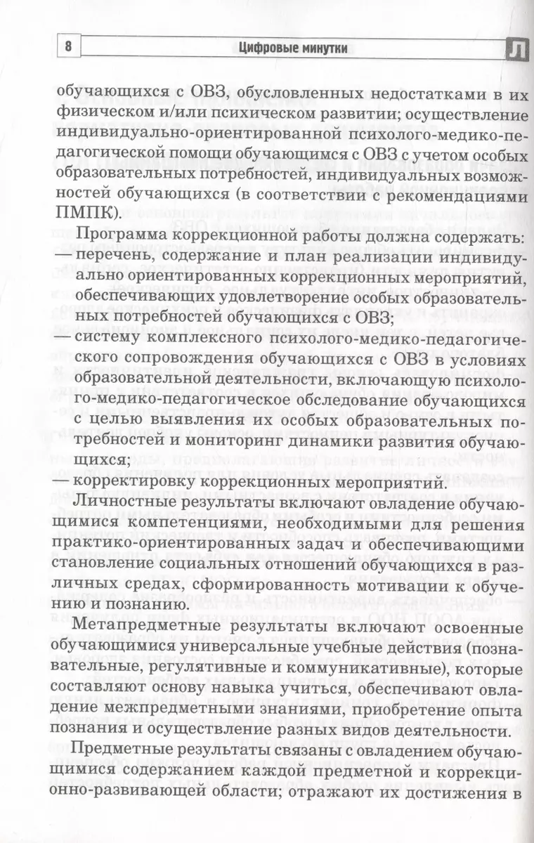 Цифровые минутки. Сборник динамических пауз по школьным предметам для младших  школьников с ОВЗ (Ольга Коломийцева) - купить книгу с доставкой в  интернет-магазине «Читай-город». ISBN: 978-5-9949-3327-5