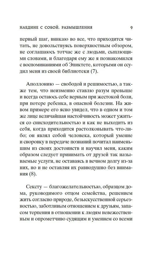 Книга Наедине с собой. В чем наше благо? (Эпиктет, Марк Аврелий Антонин) — 14