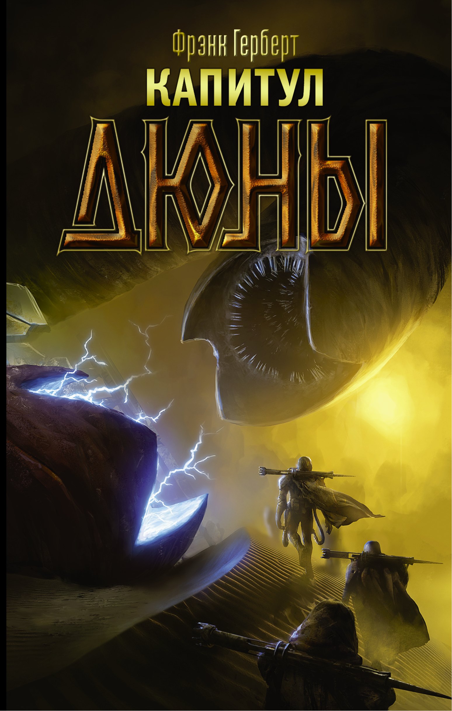 

Капитул Дюны