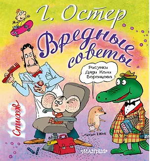 Книга Вредные советы (Григорий Остер)