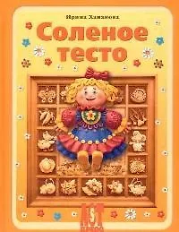 Книга Соленое тесто. Фантазии из муки, соли и воды (Ирина Хананова) — 1