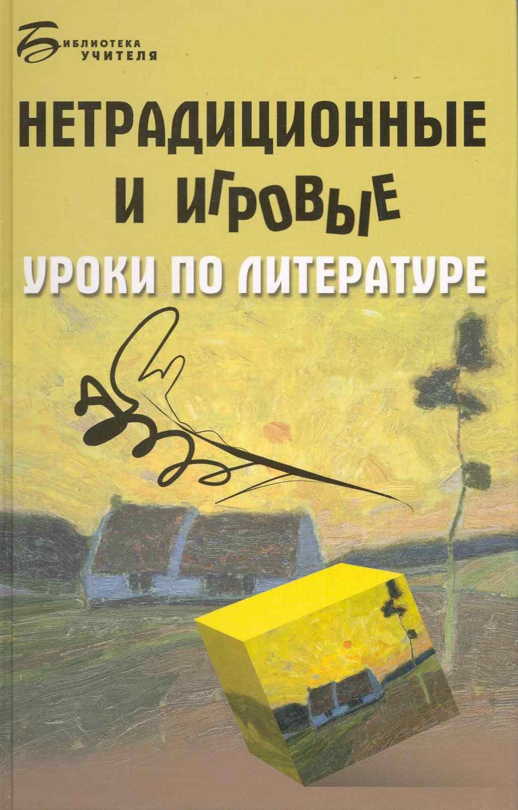 

Нетрадиционные и игровые уроки по литературе / (Библиотека учителя). Долбилова Ю. (Феникс)