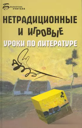 Нетрадиционные и игровые уроки по литературе / (Библиотека учителя). Долбилова Ю. (Феникс) — 2218642 — 1