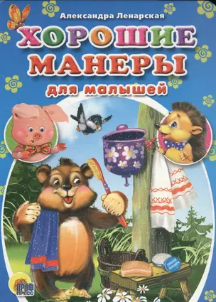 Хорошие манеры для малышей (ленарская) — 2579699 — 1