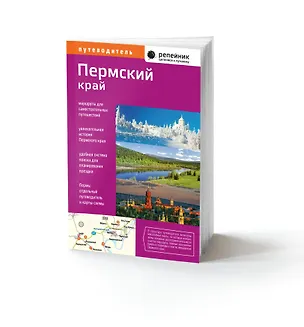 Книга Пермский край Путеводитель (2 изд.) (мРепейникЦепКЛуч) (Фест Хэнд) ()