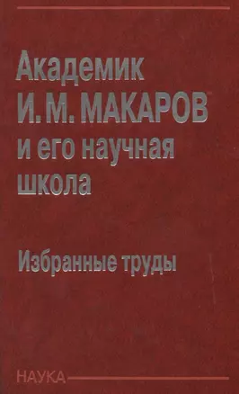 Академик И.М. Макаров и его научная школа. Избранные труды — 2641924 — 1