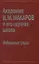 Академик И.М. Макаров и его научная школа. Избранные труды — 2641924 — 1