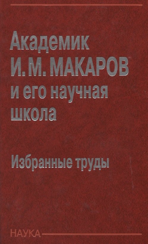 Книга Академик И.М. Макаров и его научная школа. Избранные труды () — 1