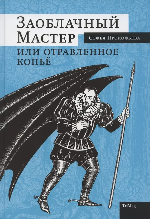 Книга Заоблачный мастер (Софья Прокофьева) — 1