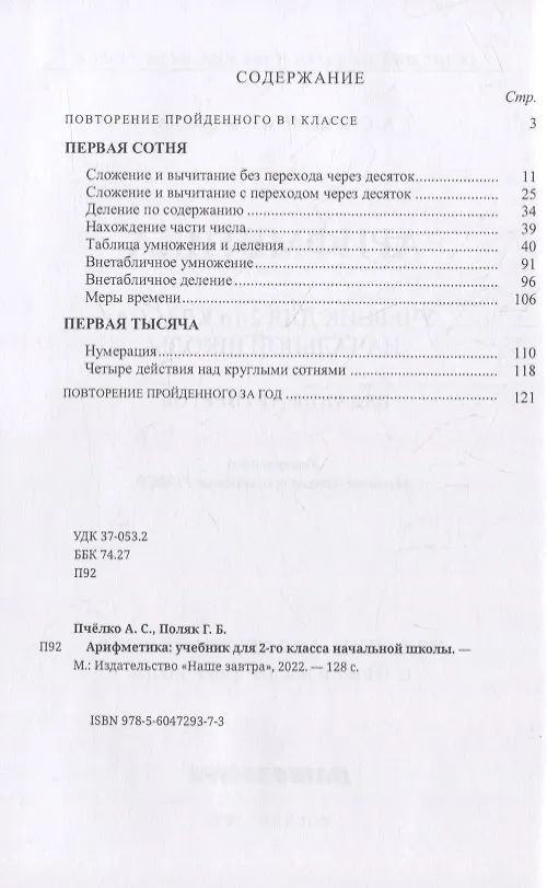 Книга Арифметика: учебник для 2-го класса начальной школы. 1957 год (Александр Пчёлко) — 2